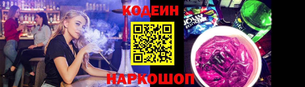 Кодеин Purple Drank  Вход с VPN  Иваново 
